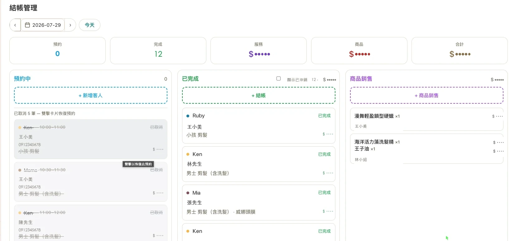 SUMILO 結帳管理實際畫面——當日預約、結帳與商品銷售清單